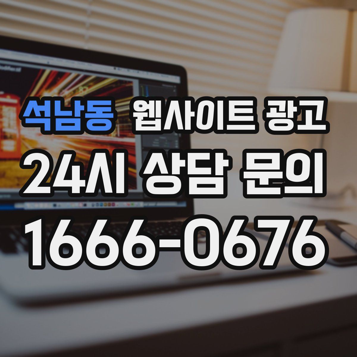 석남동 웹사이트 광고