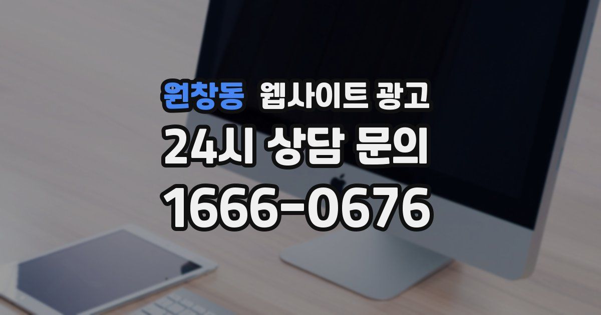 원창동 웹사이트 광고