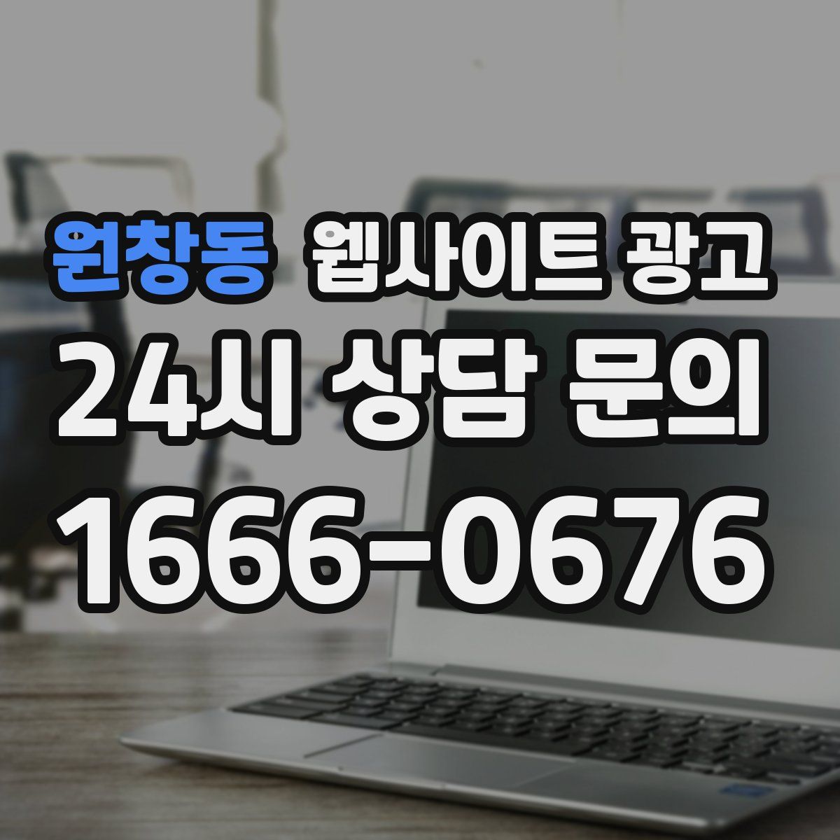 원창동 웹사이트 광고