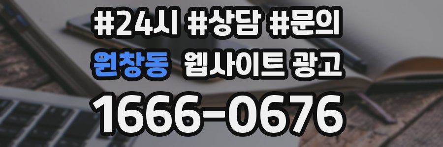원창동 웹사이트 광고