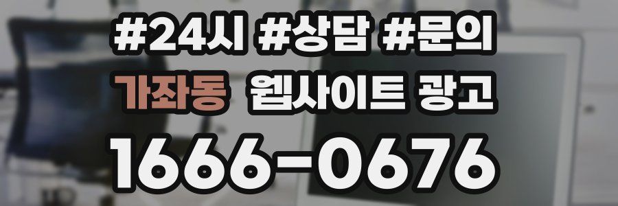 가좌동 웹사이트 광고