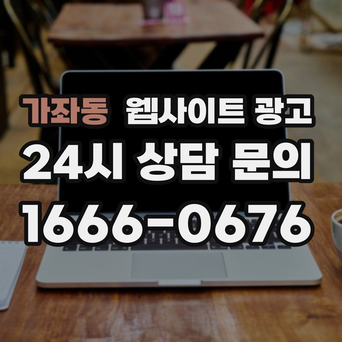 가좌동 웹사이트 광고