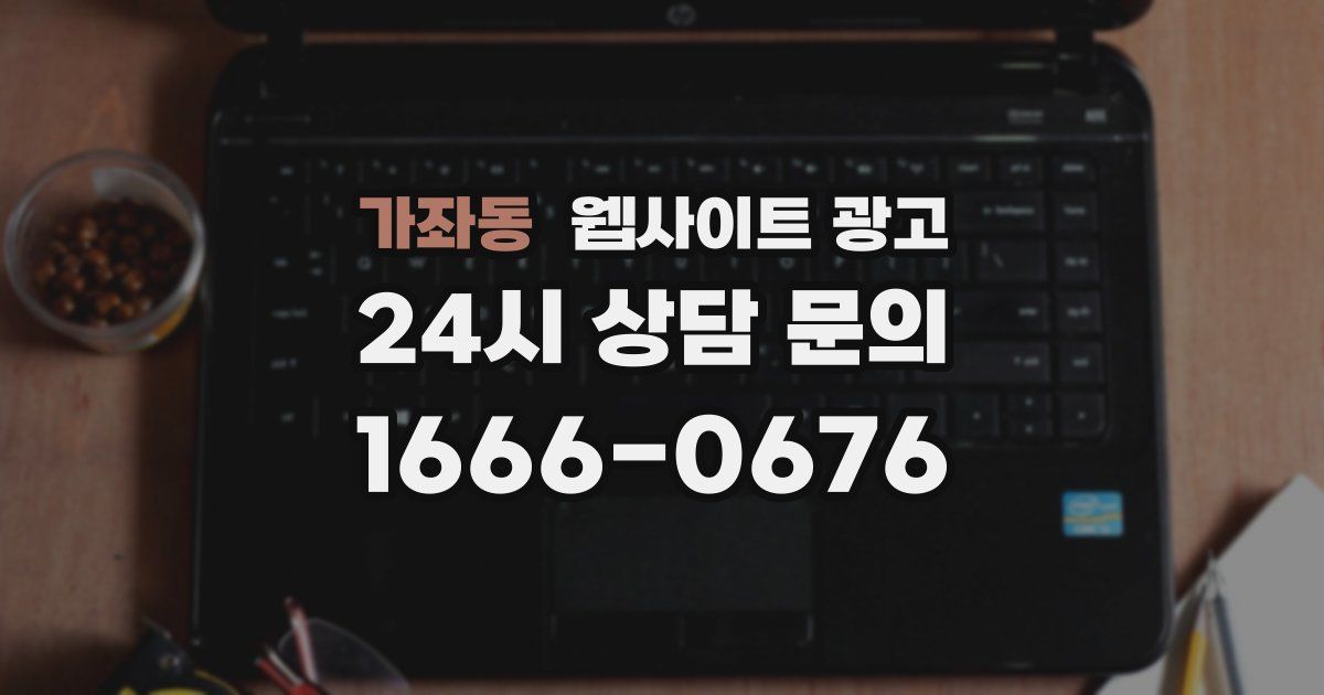 가좌동 웹사이트 광고