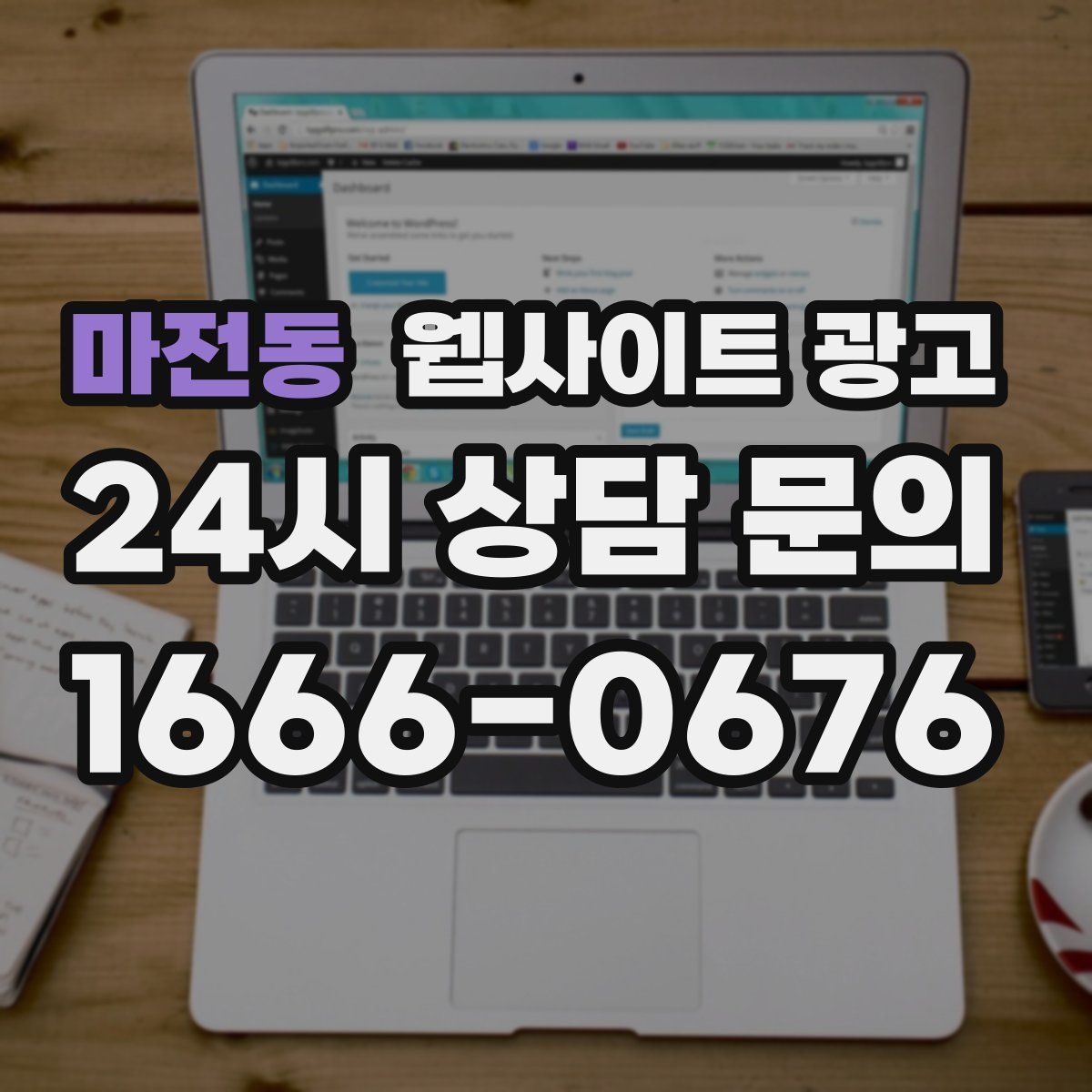 마전동 웹사이트 광고