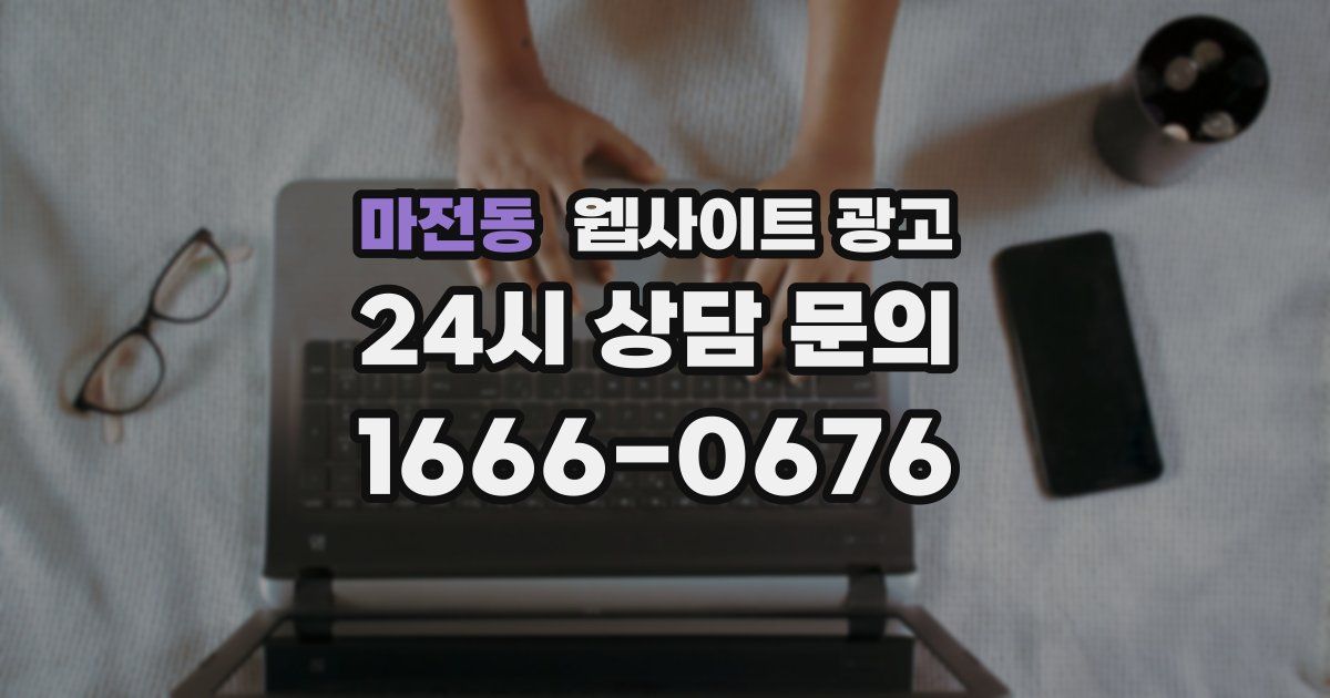 마전동 웹사이트 광고