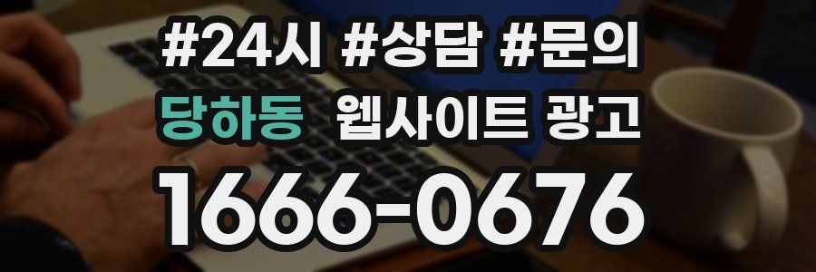 당하동 웹사이트 광고