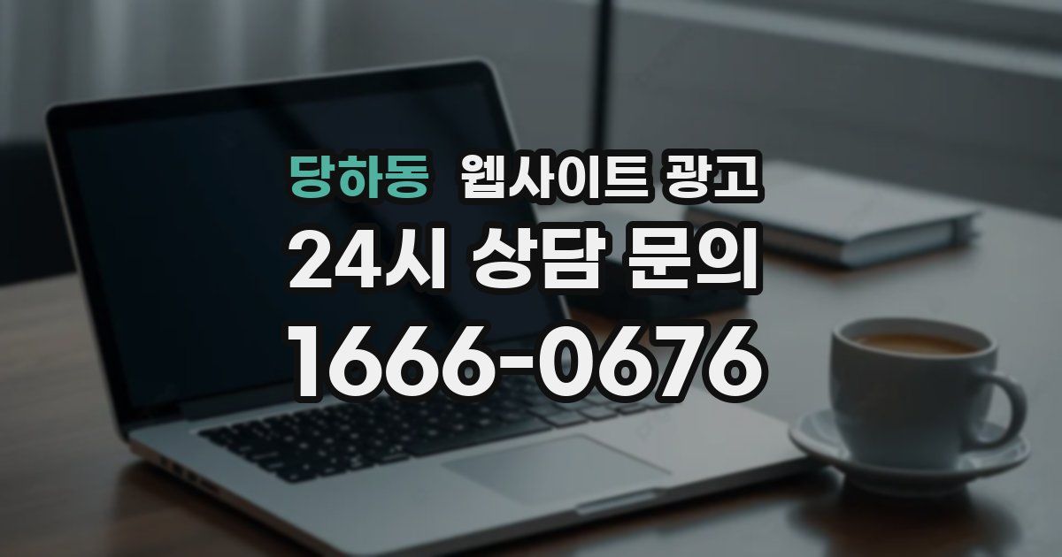 당하동 웹사이트 광고