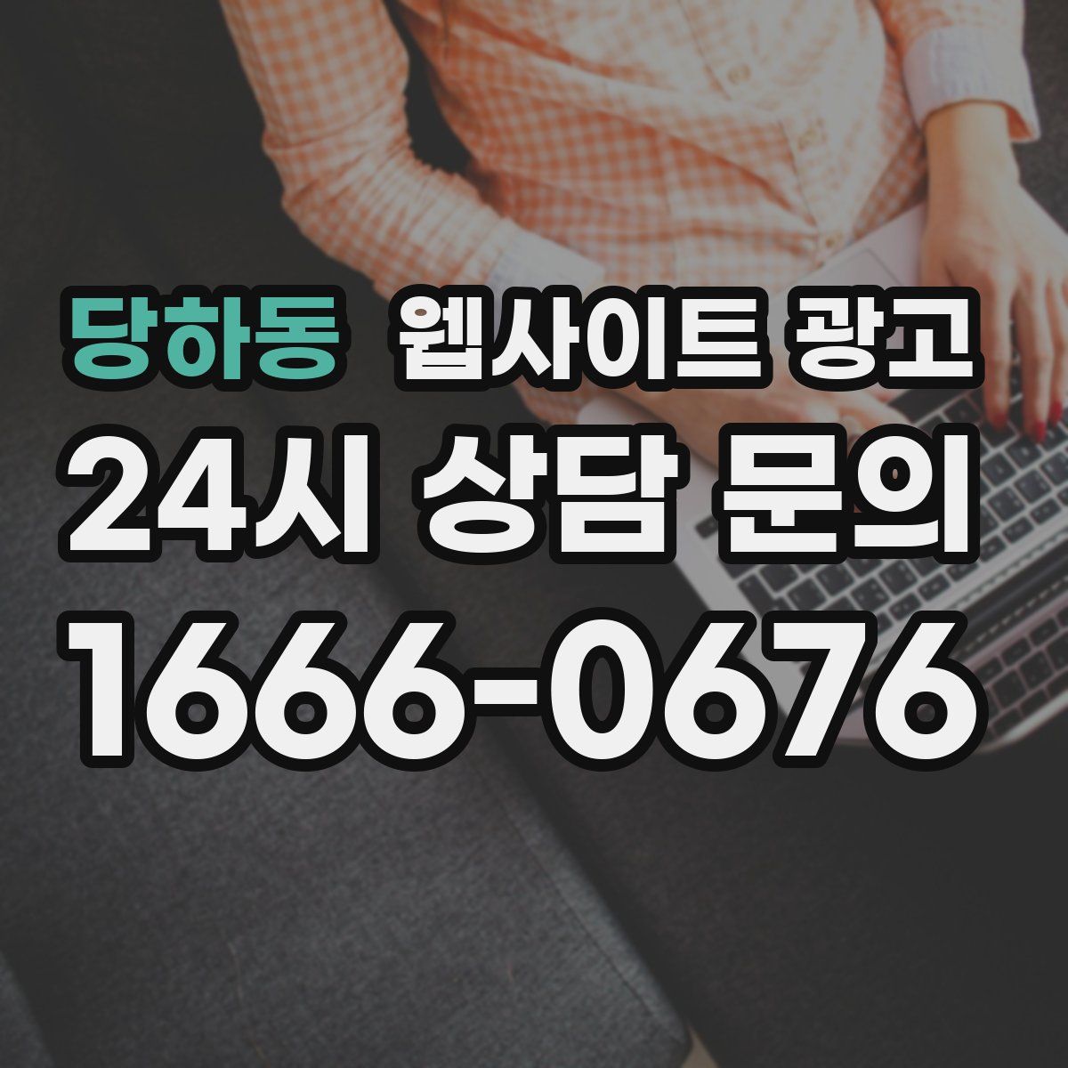 당하동 웹사이트 광고