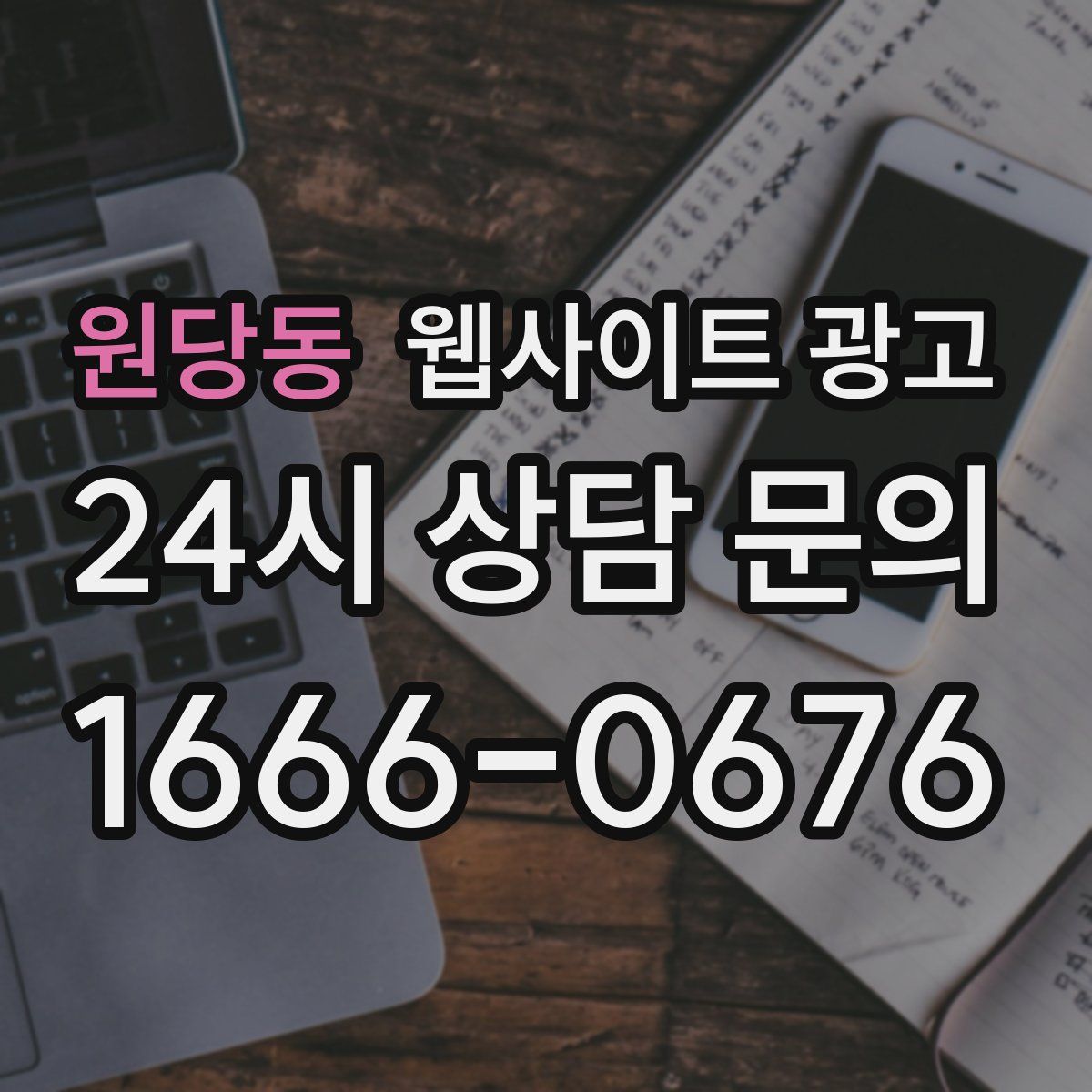 원당동 웹사이트 광고