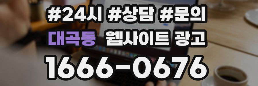 대곡동 웹사이트 광고