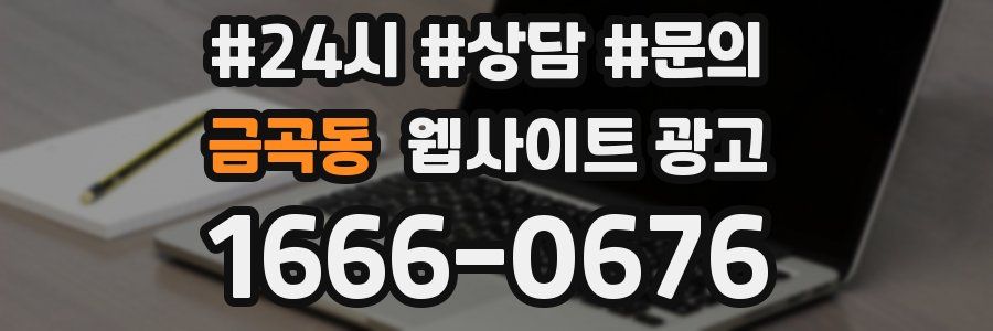 금곡동 웹사이트 광고
