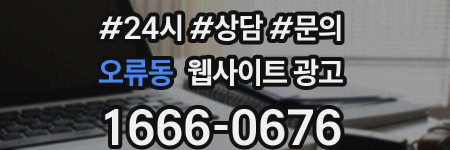 오류동 웹사이트 광고
