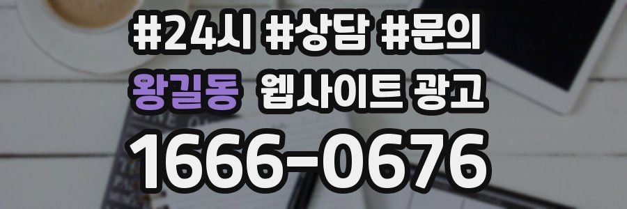 왕길동 웹사이트 광고