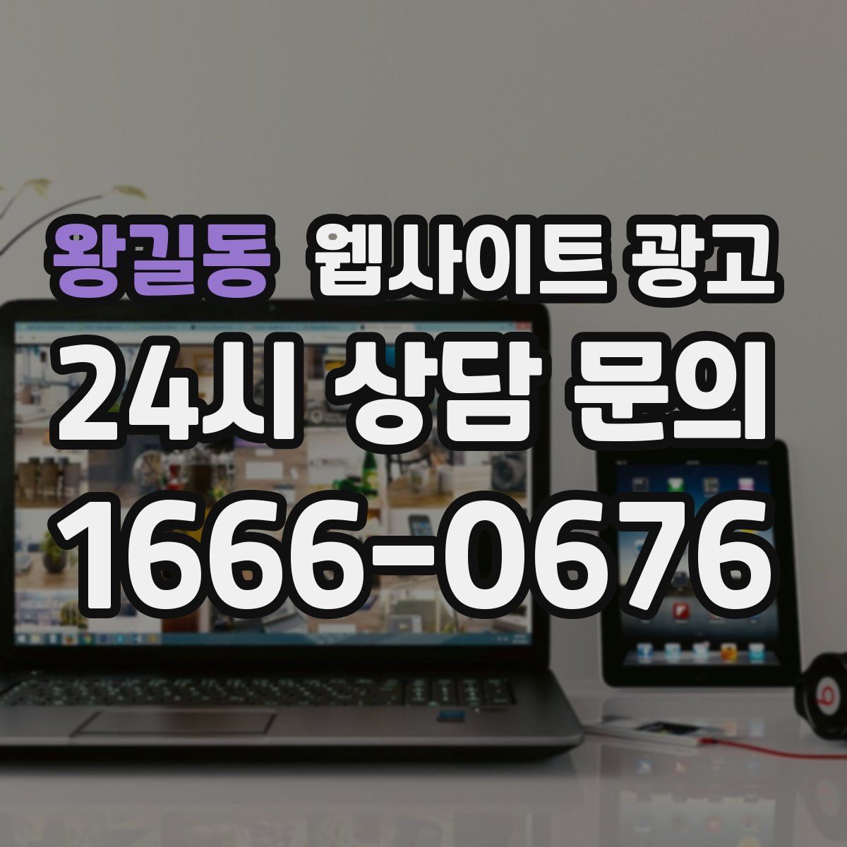 왕길동 웹사이트 광고