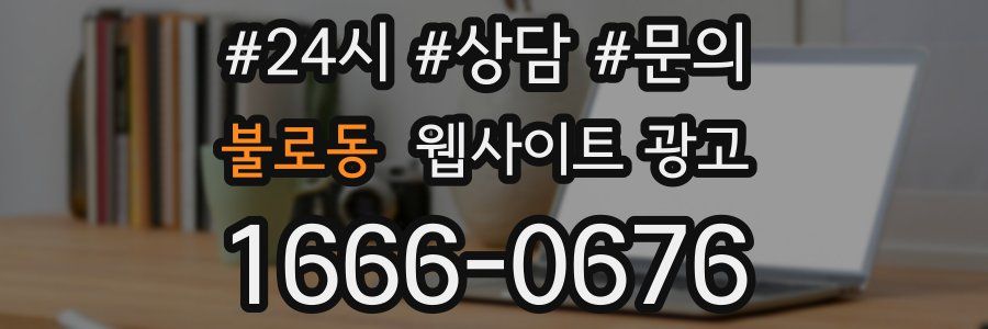 불로동 웹사이트 광고