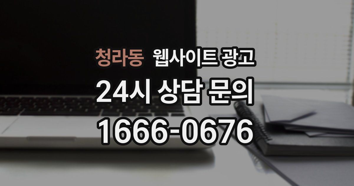청라동 웹사이트 광고