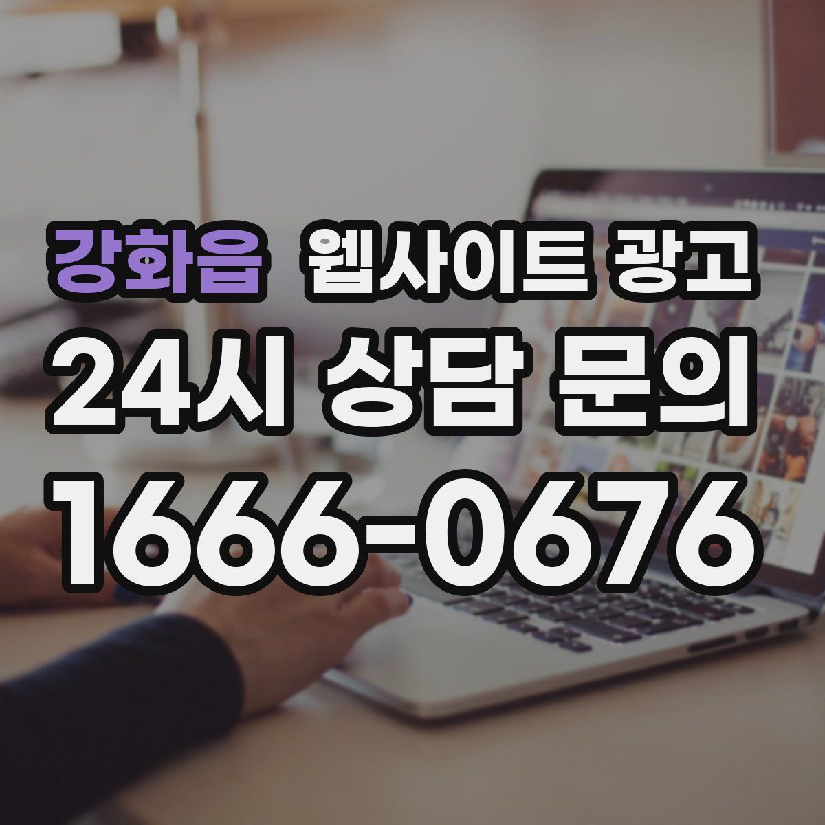 강화읍 웹사이트 광고