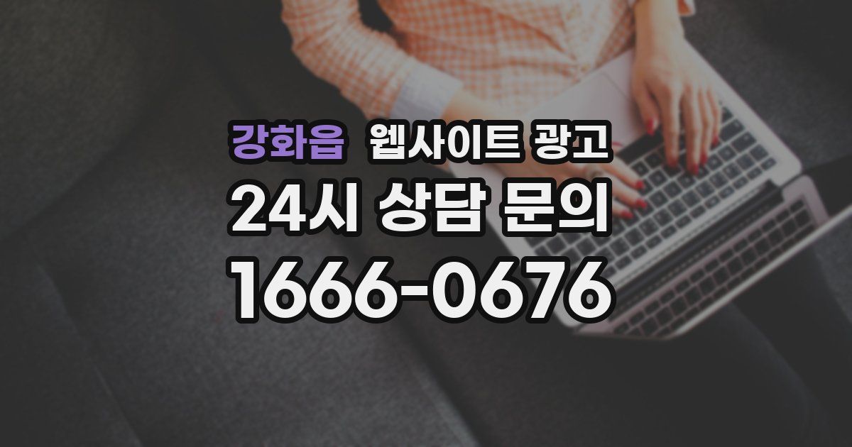 강화읍 웹사이트 광고