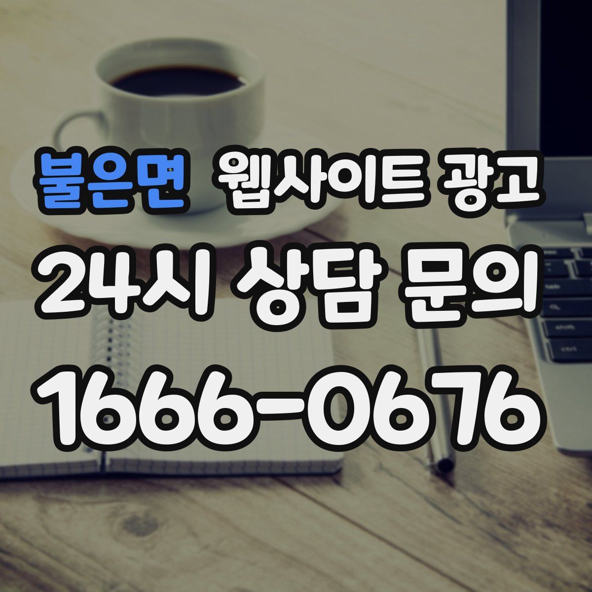 불은면 웹사이트 광고