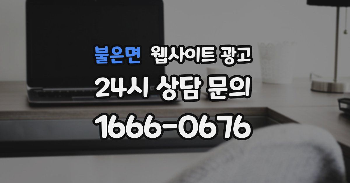 불은면 웹사이트 광고