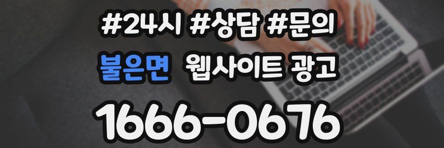 불은면 웹사이트 광고
