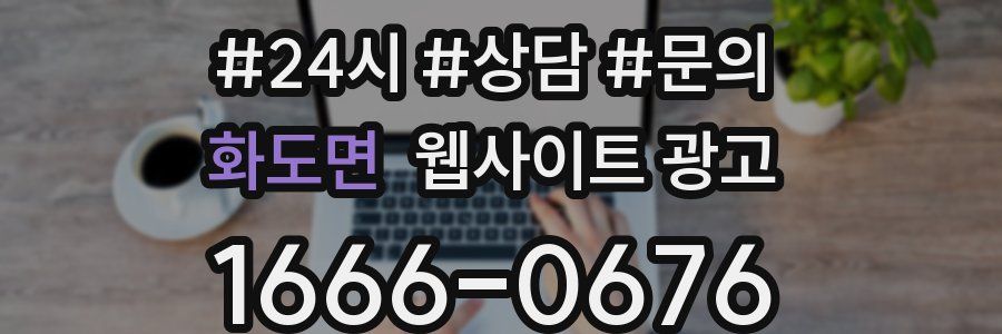 화도면 웹사이트 광고