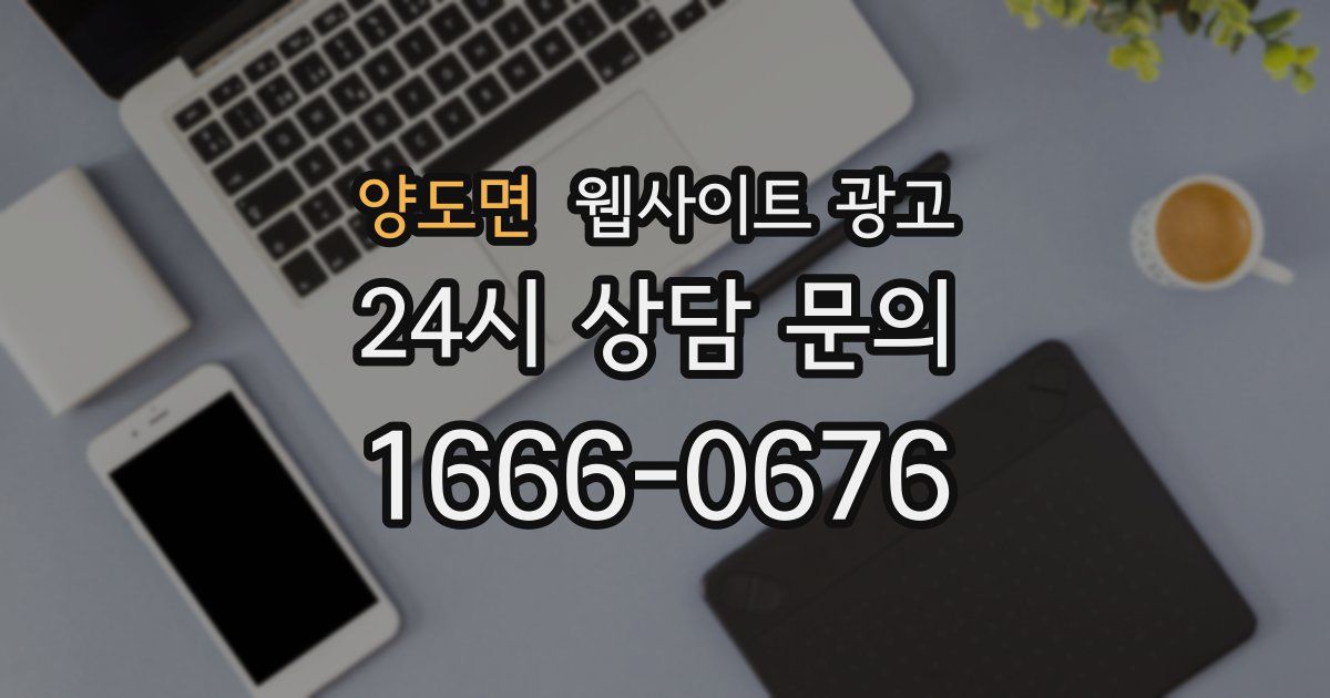 양도면 웹사이트 광고