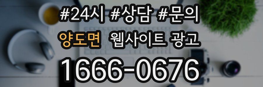 양도면 웹사이트 광고