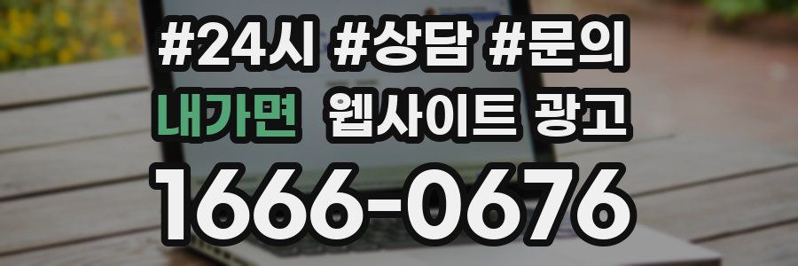 내가면 웹사이트 광고