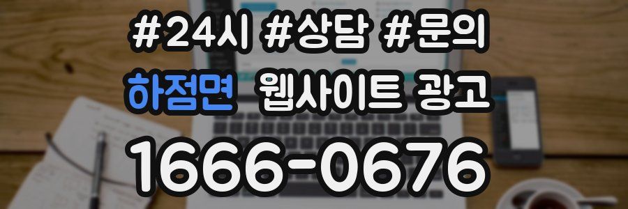 하점면 웹사이트 광고