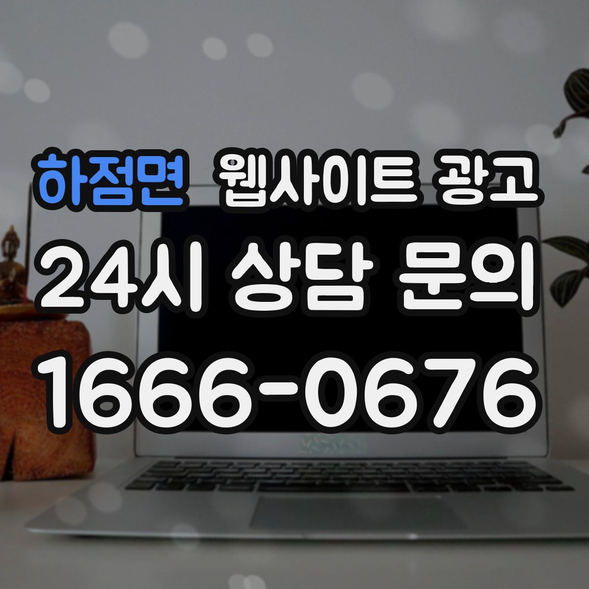 하점면 웹사이트 광고