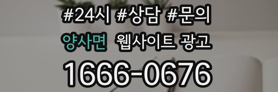 양사면 웹사이트 광고