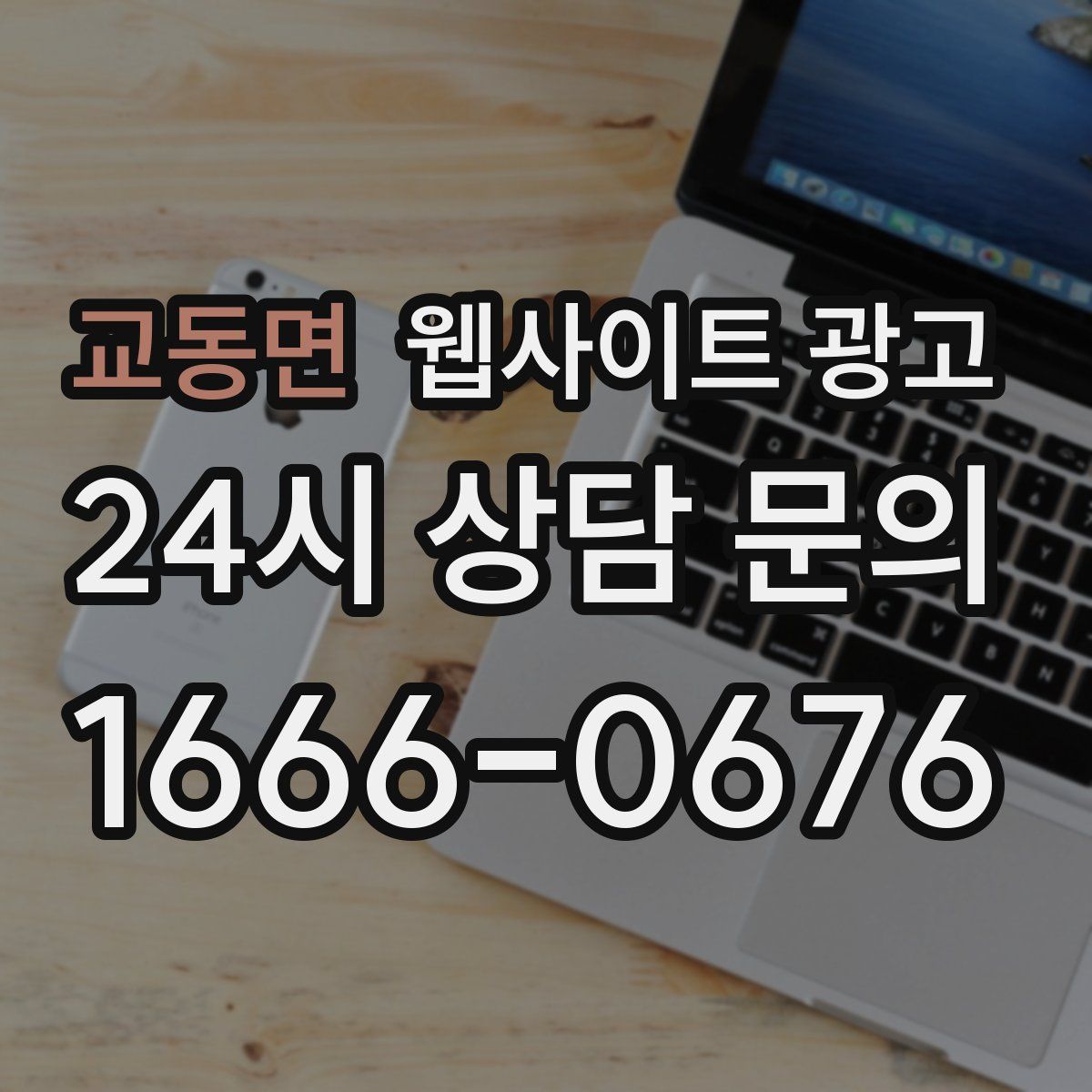 교동면 웹사이트 광고