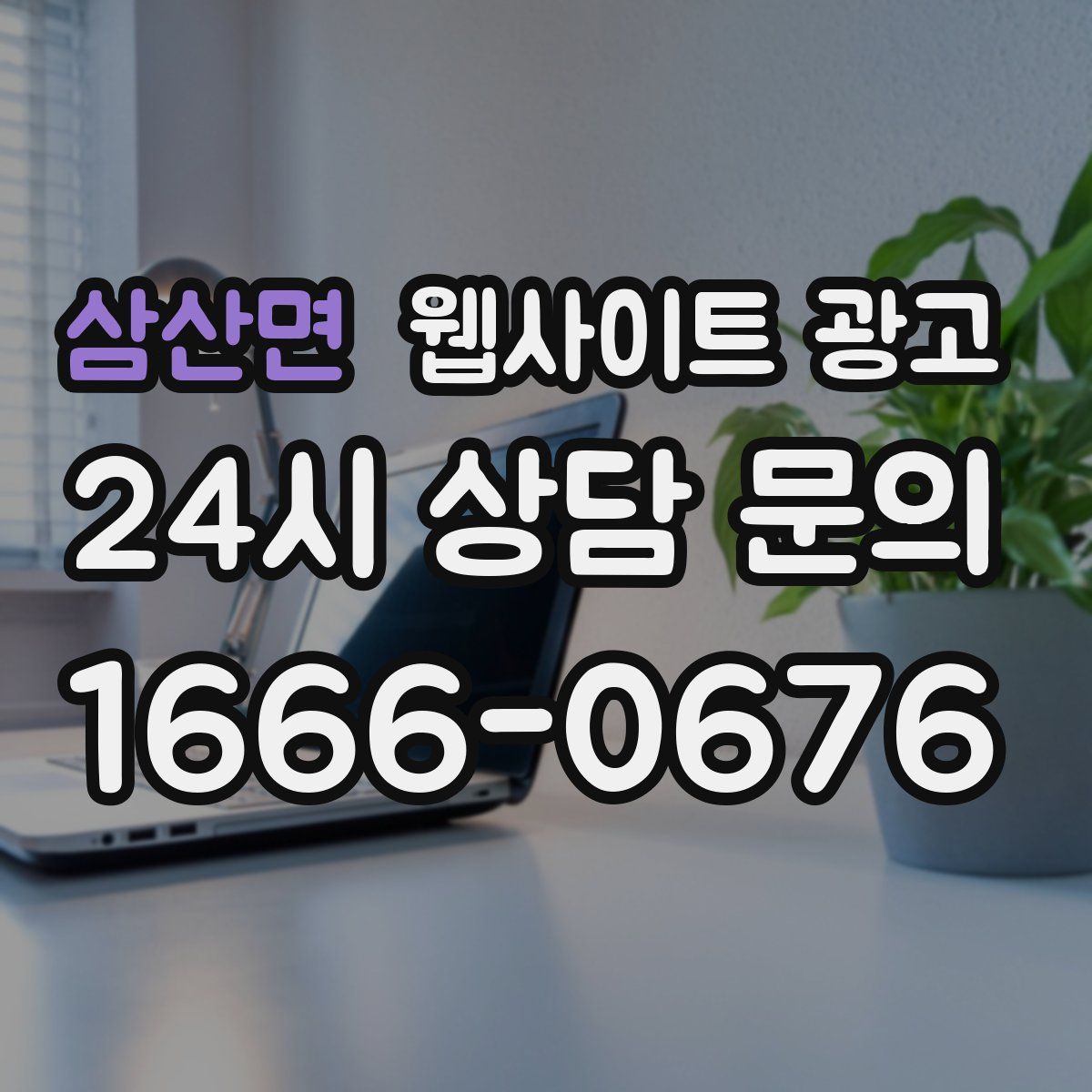 삼산면 웹사이트 광고