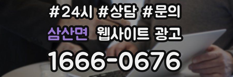 삼산면 웹사이트 광고