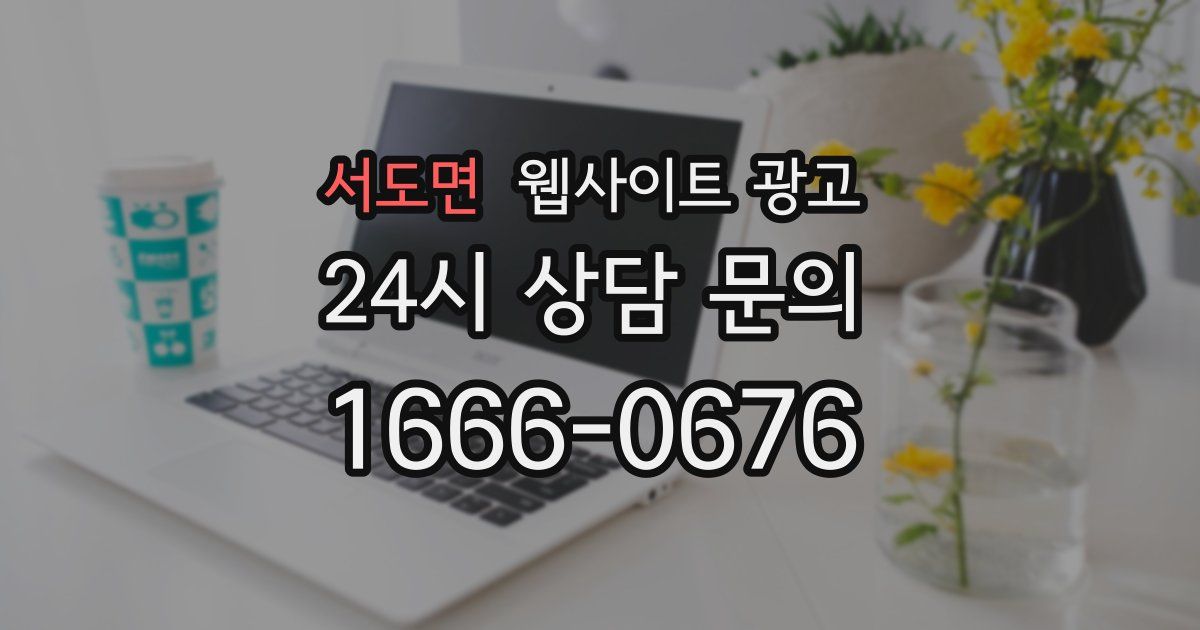 서도면 웹사이트 광고