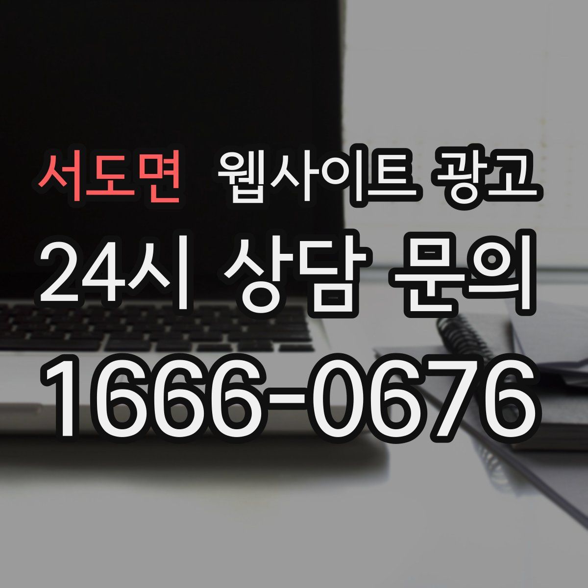 서도면 웹사이트 광고