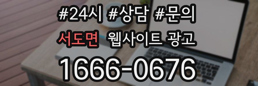 서도면 웹사이트 광고