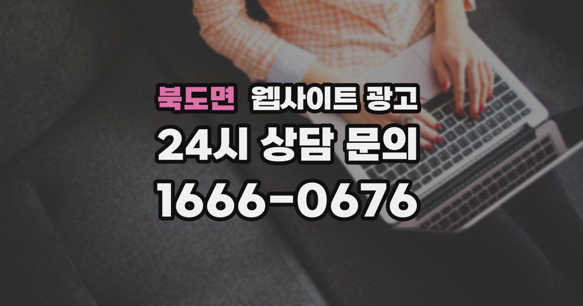북도면 웹사이트 광고