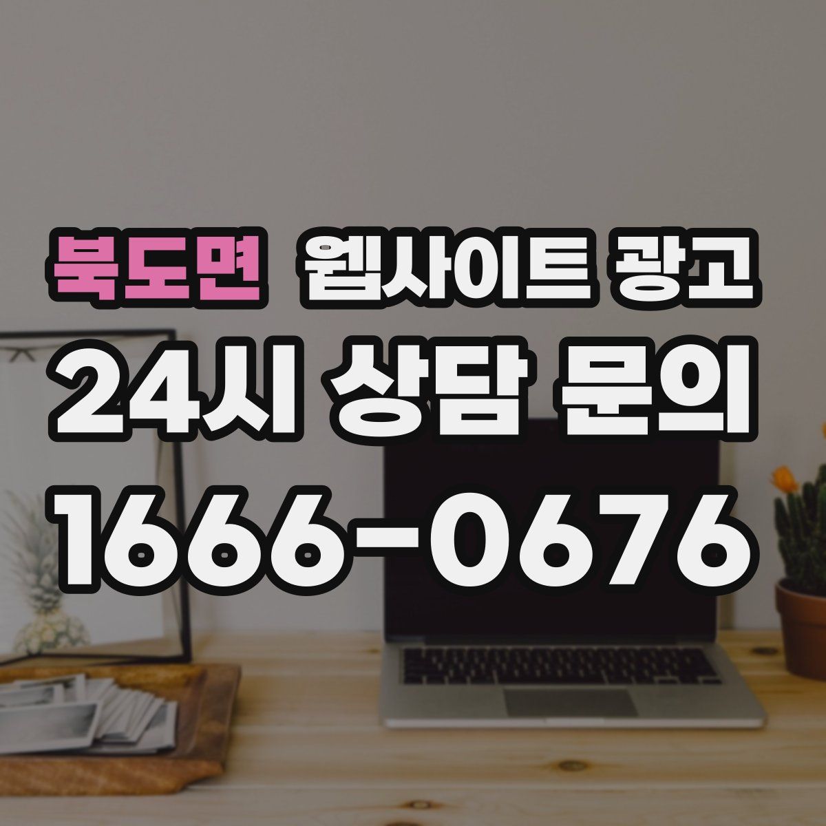 북도면 웹사이트 광고
