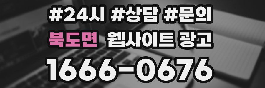북도면 웹사이트 광고