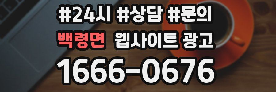 백령면 웹사이트 광고