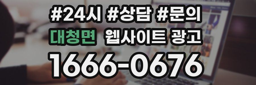 대청면 웹사이트 광고