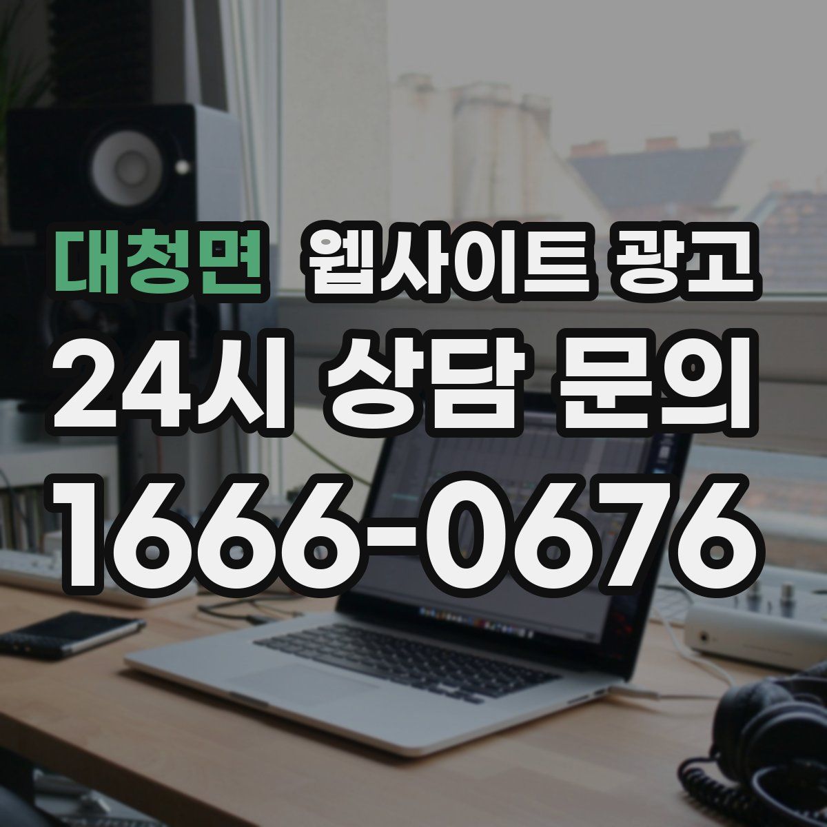 대청면 웹사이트 광고