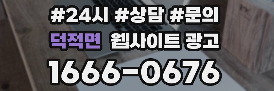 덕적면 웹사이트 광고