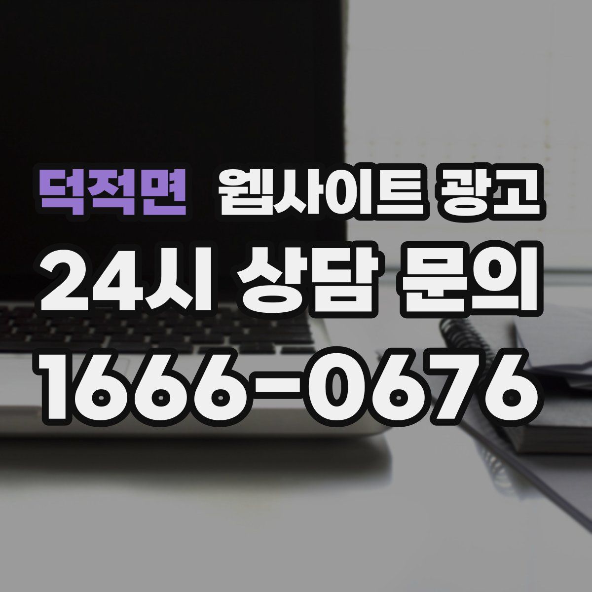 덕적면 웹사이트 광고