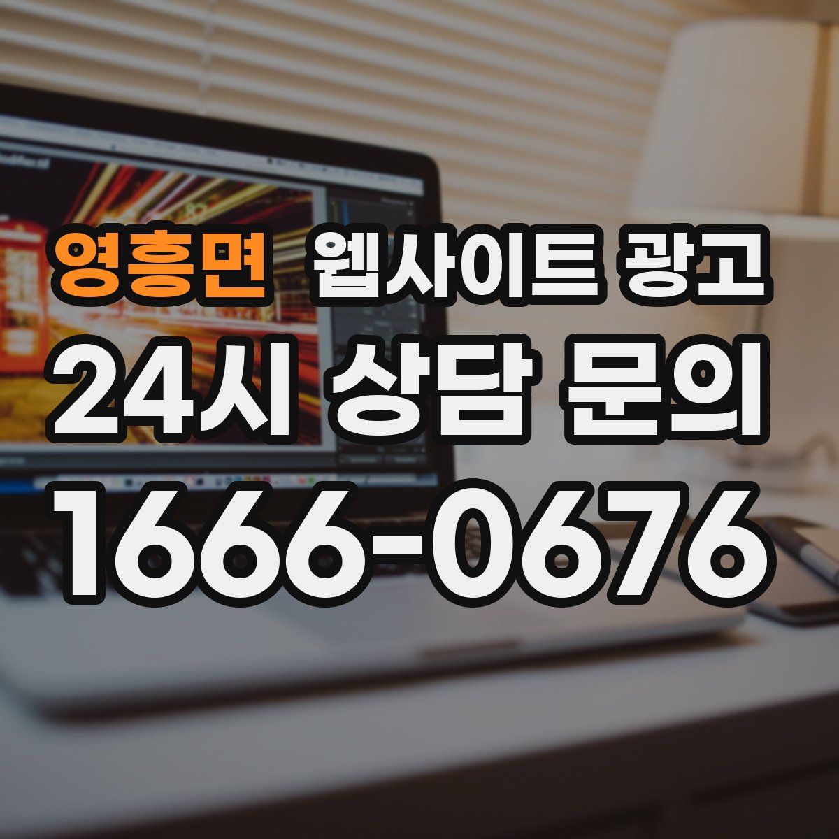 영흥면 웹사이트 광고
