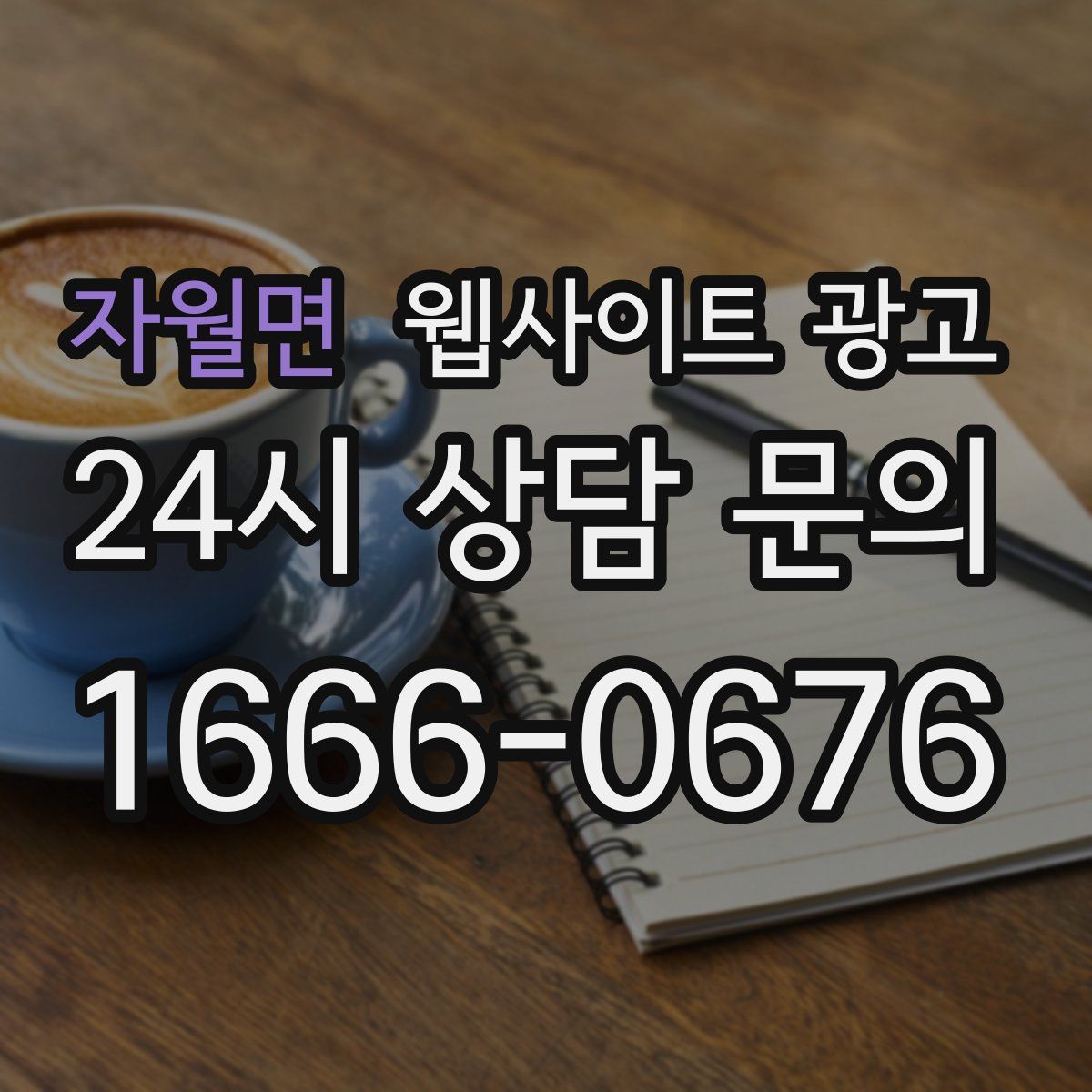 자월면 웹사이트 광고