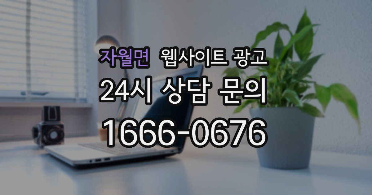 자월면 웹사이트 광고