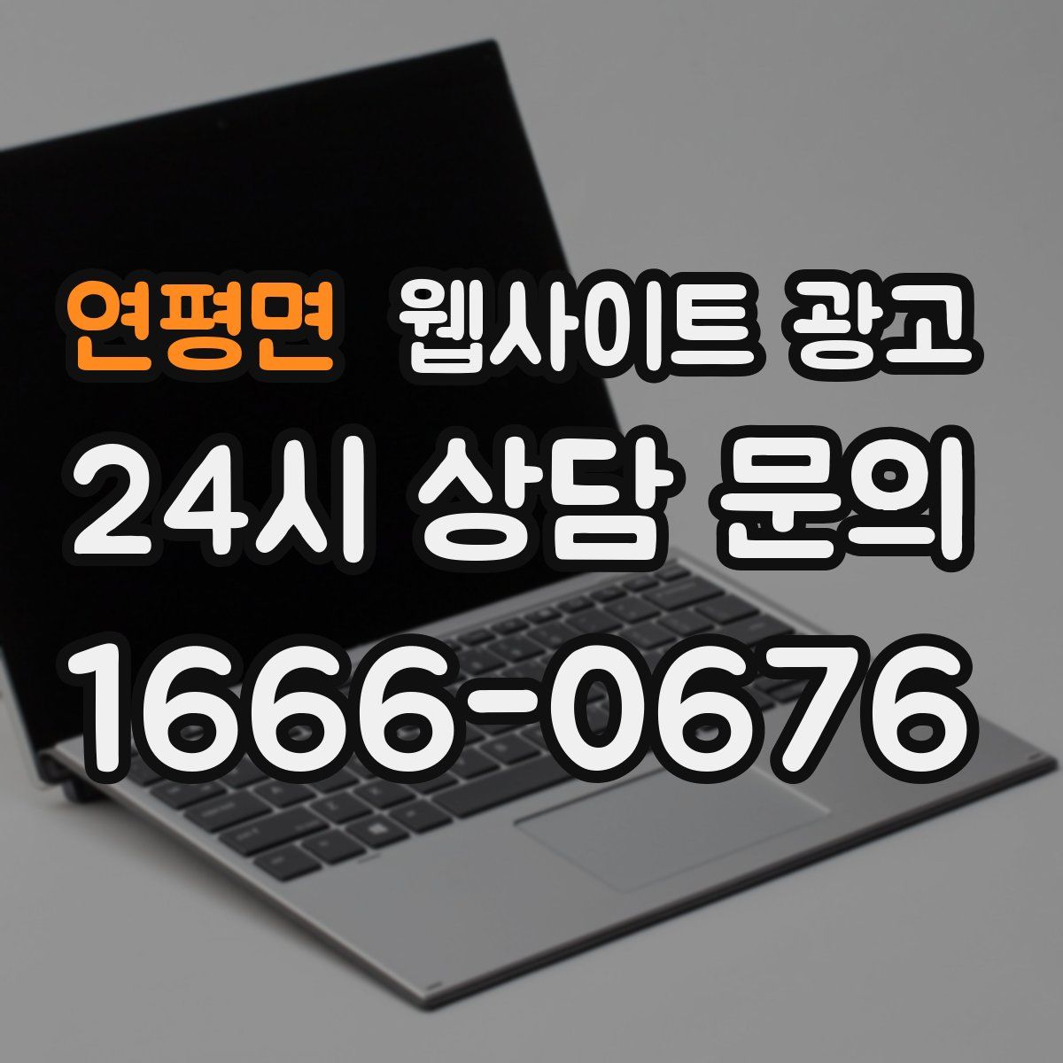 연평면 웹사이트 광고